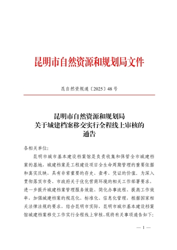 昆自然资规通〔2025〕48号1